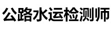公路水運(yùn)檢測(cè)師網(wǎng)