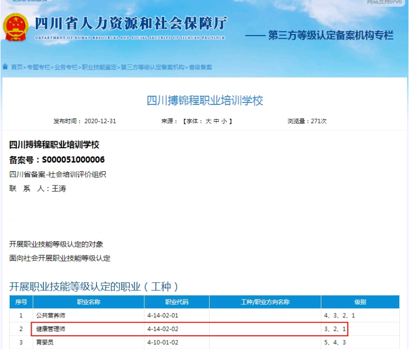 四川人社部2021年頒發(fā)的健康管理師證書有那些認定機構(gòu)1