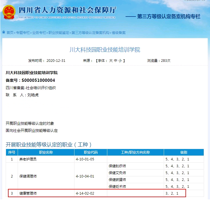 四川人社部2021年頒發(fā)的健康管理師證書有那些認定機構(gòu)2