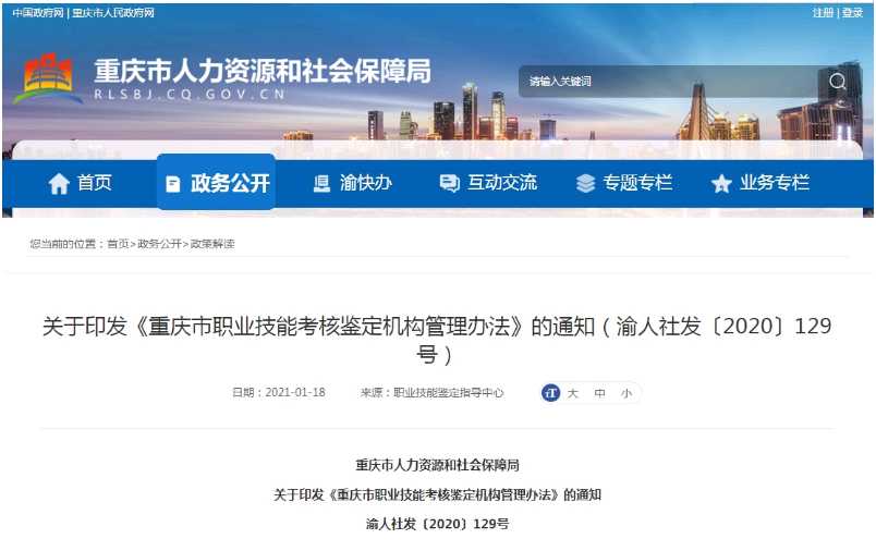 2021年重慶市人社廳頒發(fā)的健康管理師證書有那些認(rèn)定機構(gòu)1
