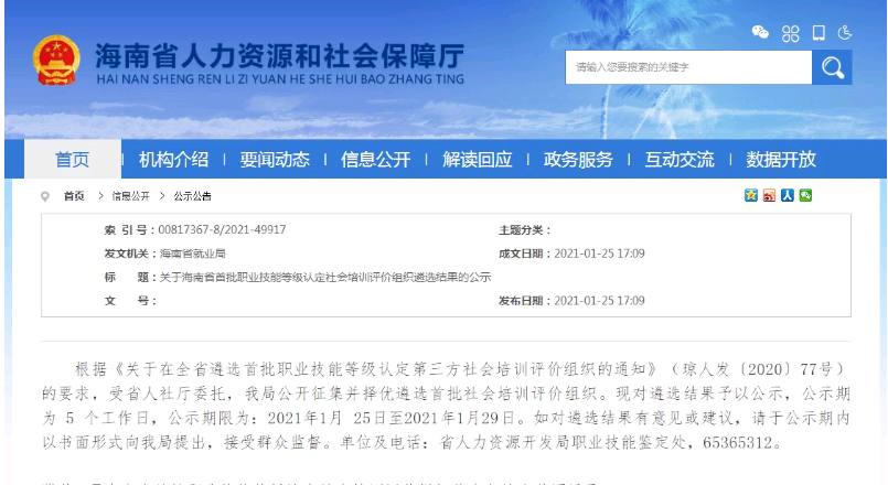 2021年海南省人社部頒發(fā)的健康管理師證書(shū)有那些認(rèn)定機(jī)構(gòu)？