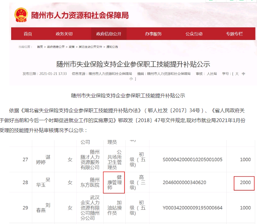 隨州健康管理師企業(yè)參保職工成功領(lǐng)取國(guó)家技能提升補(bǔ)貼2000元！