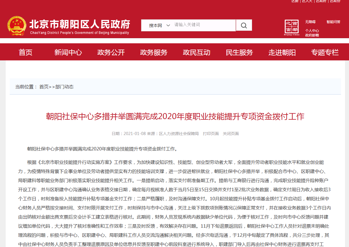 北京市朝陽區(qū)圓滿完成2020年度職業(yè)技能提升專項(xiàng)資金撥付工作