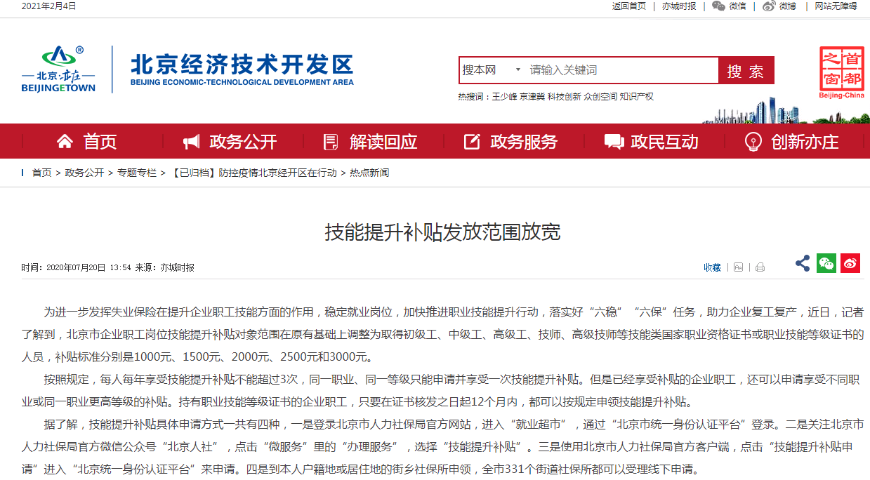北京市落實(shí)好“六穩(wěn)”“六?！比蝿?wù)，技能提升補(bǔ)貼發(fā)放范圍放寬