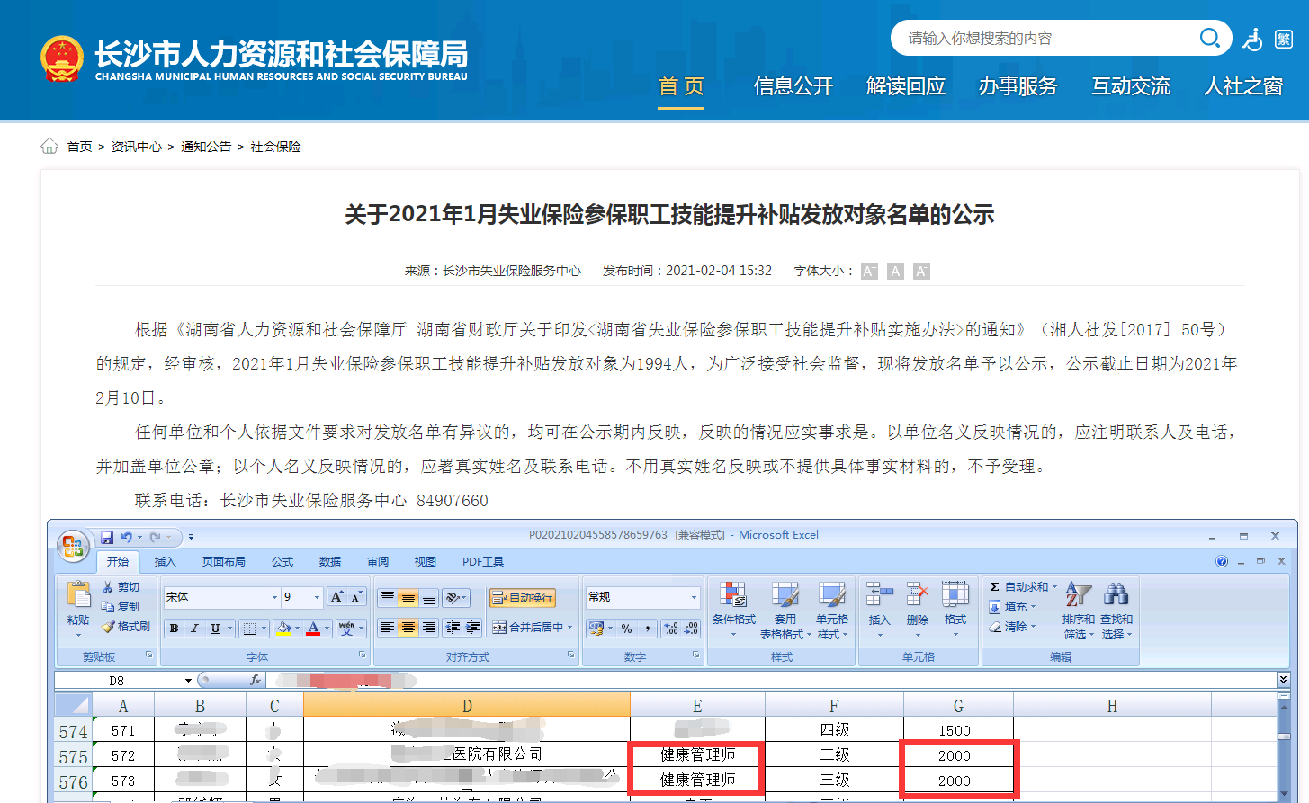 2021年1月長(zhǎng)沙健康管理師失業(yè)保險(xiǎn)參保職工成功領(lǐng)取技能提升補(bǔ)貼2000元！