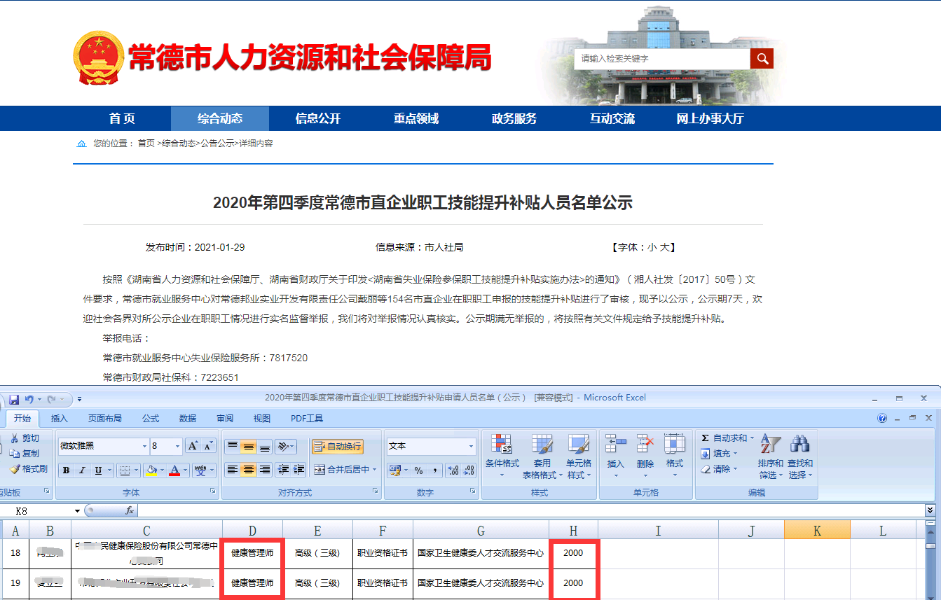 2021年常德市健康管理師企業(yè)職工成功領(lǐng)取技能提升2000元補(bǔ)貼！