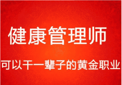 2021年四大理由告訴你，為什么報考健康管理師