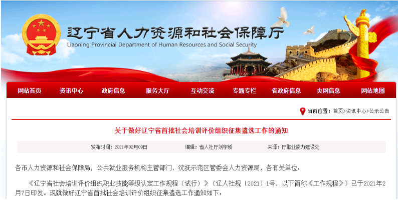 遼寧人社廳征集<a href='http://www.shineigaoerfu.com' target='_blank'><u>健康管理師</u></a>社會(huì)培訓(xùn)評(píng)價(jià)組織！