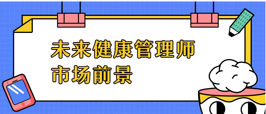 2021年云南省健康管理師考試報(bào)名時(shí)間及報(bào)名方式1