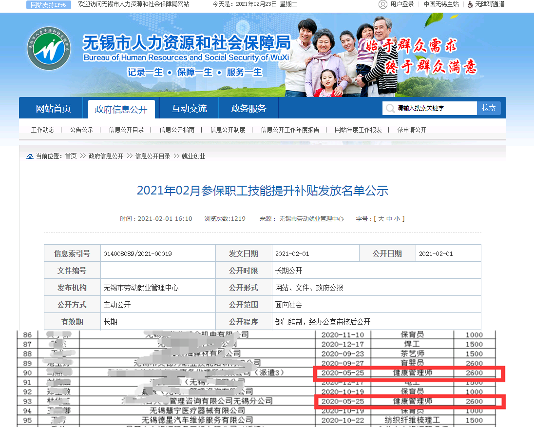 2021年無錫市提升補(bǔ)貼人員名單公布，健康管理師領(lǐng)取2600元！
