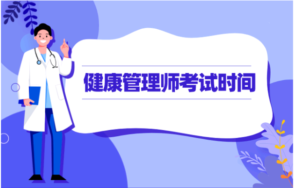 2021年內(nèi)蒙古健康管理師考試時(shí)間，新手如何正確報(bào)名1