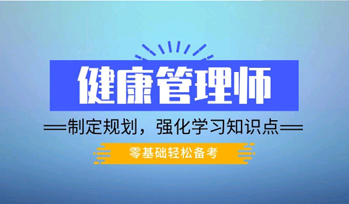 2021年青海健康管理師考試報(bào)名時(shí)間詳解、技能提升補(bǔ)貼怎么領(lǐng)?。?