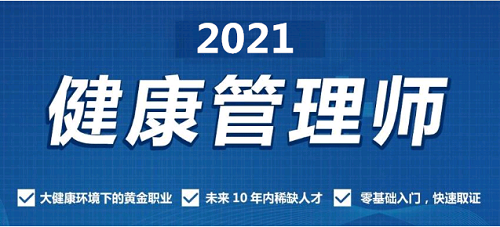 2021年健康管理師值得大家去考嗎？