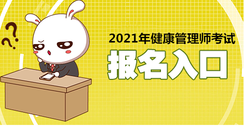 河南2021年健康管理師考試報考時間確定了嗎？今年證書還有用嗎？1