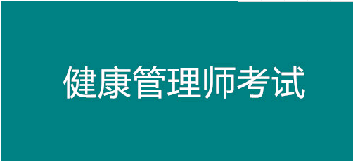 2021下半年江西上饒市健康管理師報(bào)名時(shí)間在什么時(shí)候、在那里報(bào)考？
