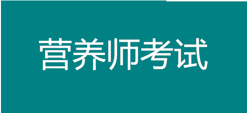 2022年湖南營(yíng)養(yǎng)師考試報(bào)名，考試費(fèi)用多少錢？