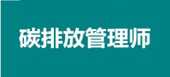 新職業(yè)2022年西藏碳排放管理師報名時間安排