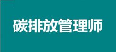 綠色新職業(yè)搶占“薪”機(jī)遇,甘肅地區(qū)碳排放管理師考試報(bào)名通道
