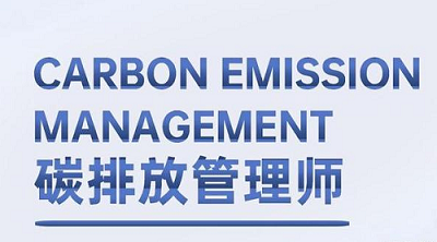 2022年重慶市碳排放管理師考試報考網(wǎng)址1
