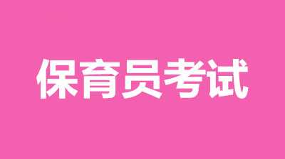 陜西省保育員考試報名入口，2022年各等級報名時間