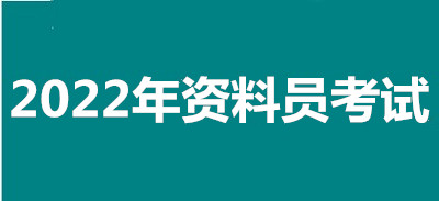 2022年杭州全國資料員考試報名安排，新政策來了！