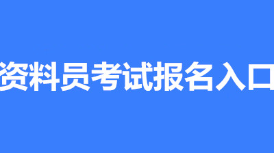 2022年杭州全國資料員考試報名安排，新政策來了！1
