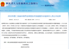 四川省人力資源和社會保障廳官方發(fā)布：2022年第二批消防設(shè)施操作員成功領(lǐng)取1500元補(bǔ)貼！