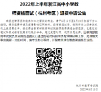 2022年上半年教資面試（杭州考區(qū)）退費申請公告