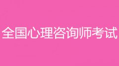 2022年寧夏心理咨詢師考試報(bào)名入口和報(bào)考條件？！