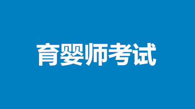 已開(kāi)通2022年高級(jí)育嬰師報(bào)名入口官網(wǎng)