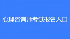 全國(guó)心理咨詢師報(bào)考時(shí)間2022年具體安排