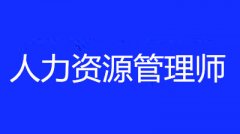 先知道，2023人力資源管理師考試官網(wǎng)報名入口>