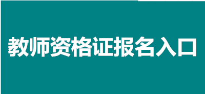2023年全國教資報(bào)名入口、官網(wǎng)地址、報(bào)名時(shí)間