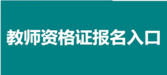 全國教資網(wǎng)上報名入口官網(wǎng)2023(全國教師資格證網(wǎng)上報名入口)