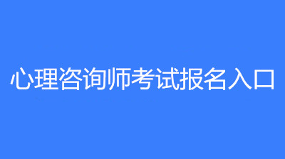 2023年心理咨詢師報(bào)名官方報(bào)名入口已開通