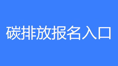 已公布！2023年浙江省碳排放管理員考試要求和條件要求