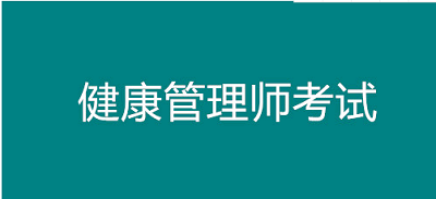 速報!2023全年云南健康管理師考試時間表出爐,最新安排都在這里了!