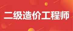 2023年二級造價工程師考試時間在幾月份舉行？公布了嗎？