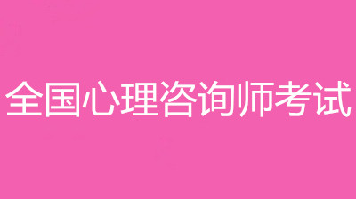 2023年心理咨詢師考試報考指南：報名流程