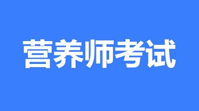 2023年成都地區(qū)營養(yǎng)師的報名入口！