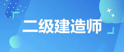 陜西2023年二級建造師考試時間、各科目安排？