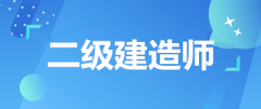 陜西省2023年二級建造師考試時間確定！在6月的這兩天！