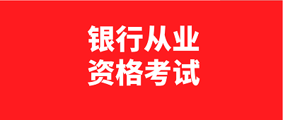 浙江2023年銀行從業(yè)考試時(shí)間為6月3日、4日和10月28日、29日