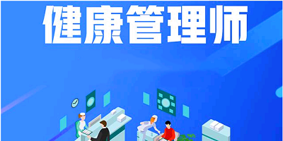 2023健康管理師報名入口官網(wǎng)在哪(全國統(tǒng)一報名站點)1