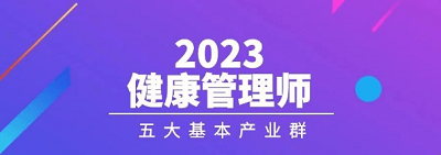 2023年度全國健康管理師報名官方網(wǎng)站入口