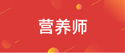 2023全國(guó)統(tǒng)一營(yíng)養(yǎng)師資格考試報(bào)名入口