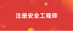 全國注冊安全工程師報考2023報名入口官網(wǎng)