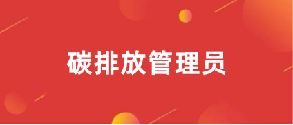 2024年<a href='http://www.shineigaoerfu.com/tpfgls/' target='_blank'><u>碳排放管理師</u></a>報考官網