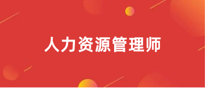 2024年企業(yè)人力資源管理師考試報考網(wǎng)站