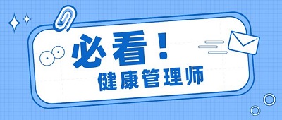 2024年健康管理師證報(bào)考網(wǎng)站入口是哪個(gè) 怎么報(bào)考